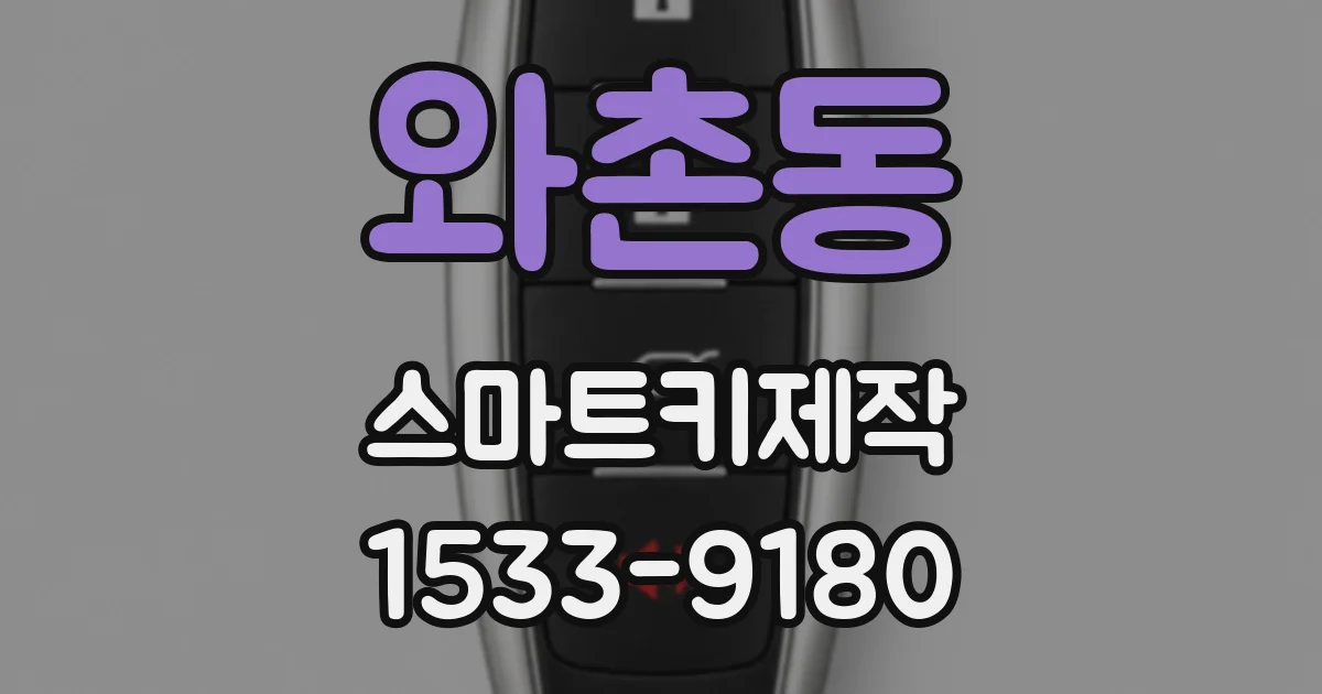 와촌동 스마트키제작