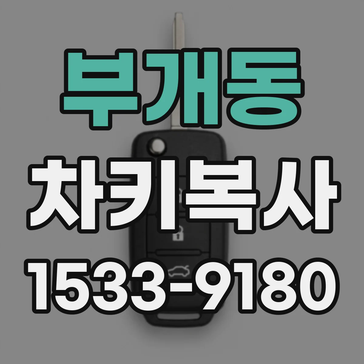 부개동 차키복사