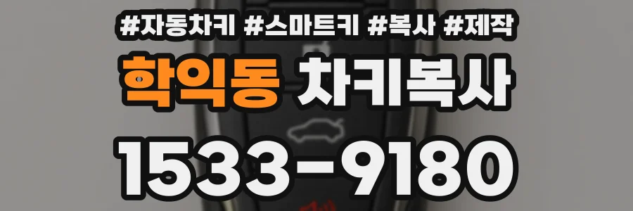 학익동 차키복사