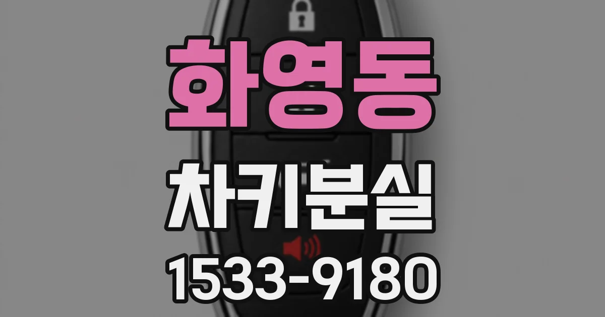 화영동 차키분실