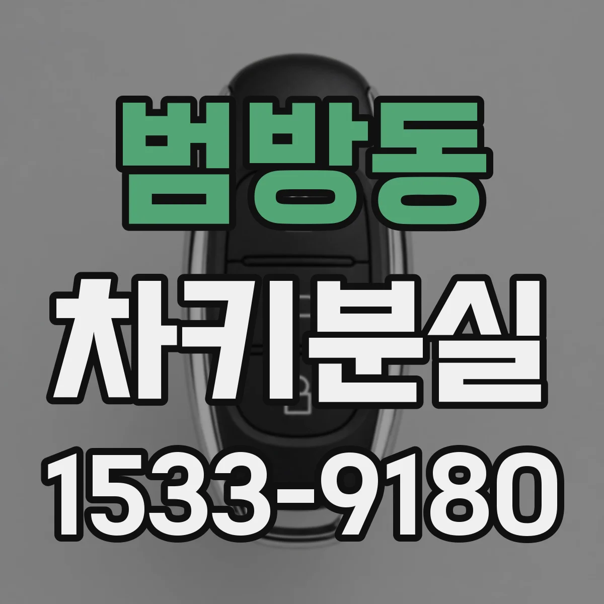 범방동 차키분실