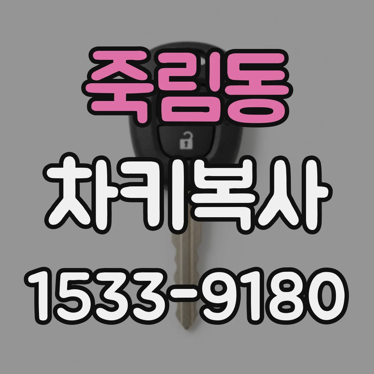 죽림동 차키복사