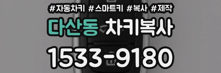 다산동 차키복사