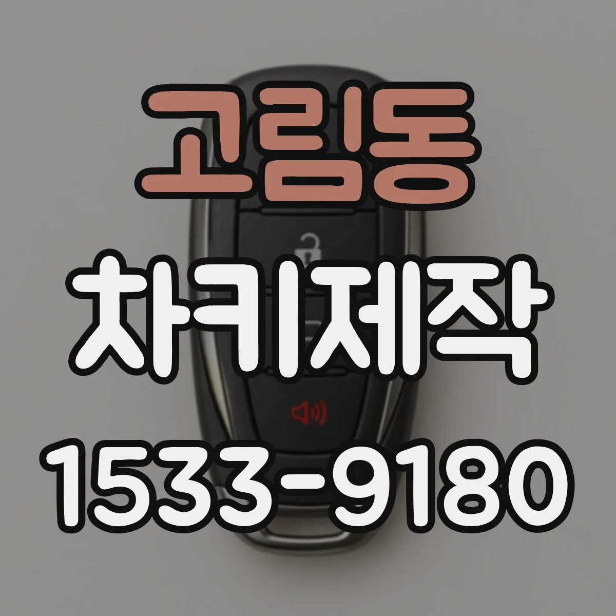 고림동 차키제작