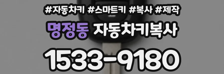 명정동 자동차키복사