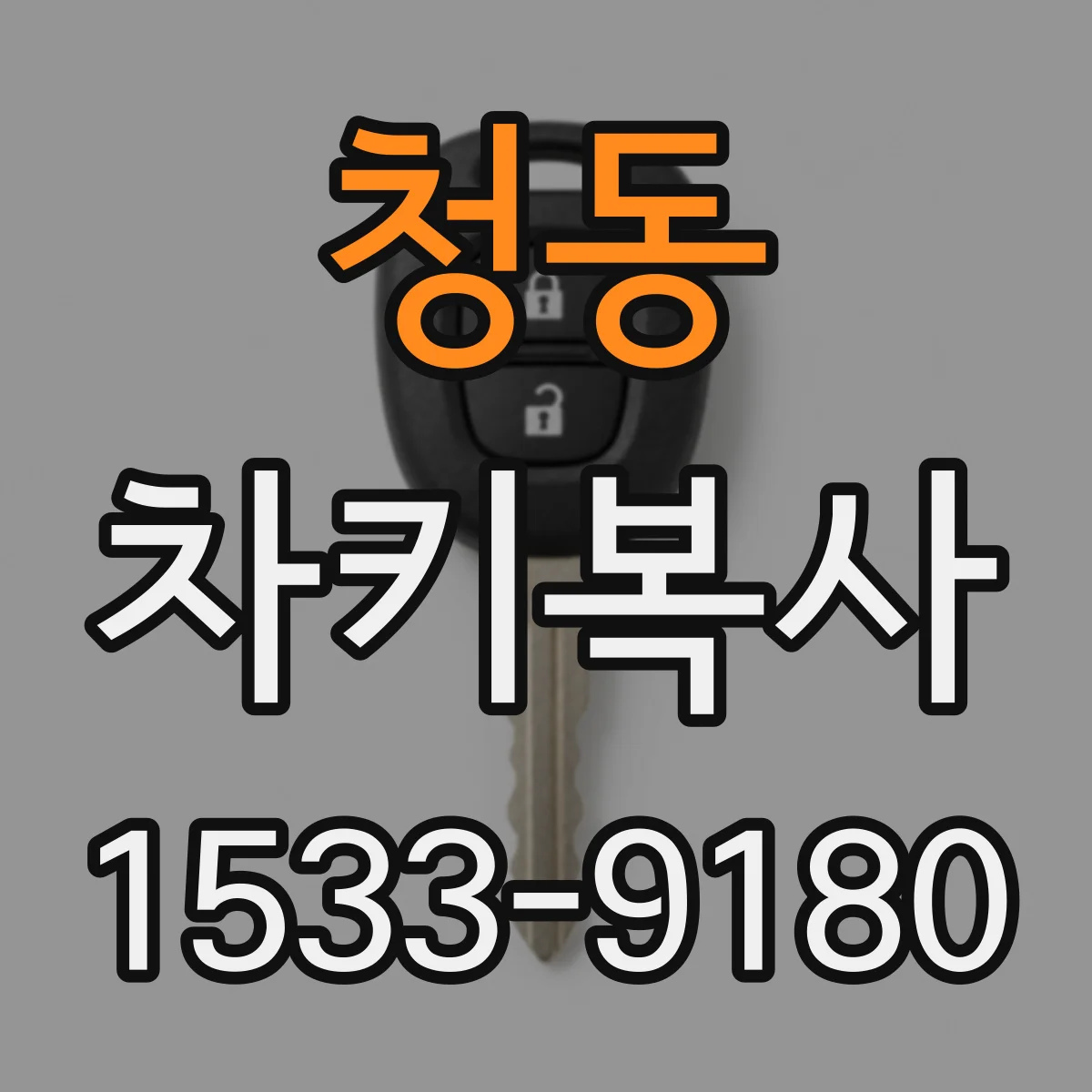 청동 차키복사