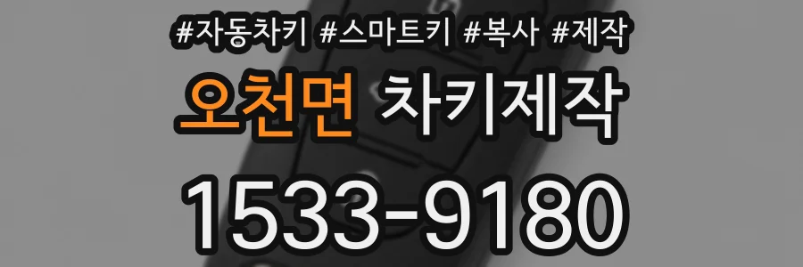 오천면 차키제작