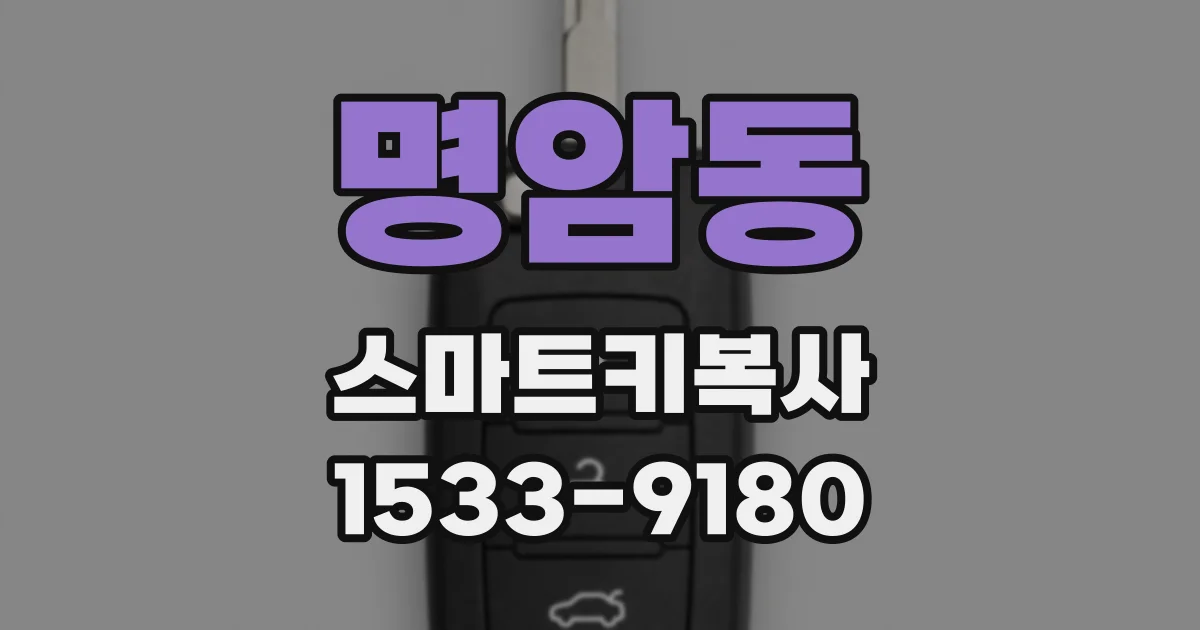 명암동 스마트키복사