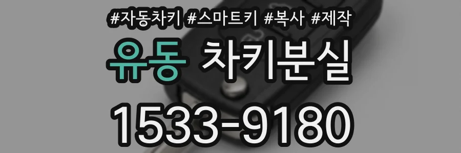 유동 차키분실