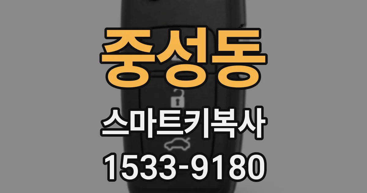 중성동 스마트키복사