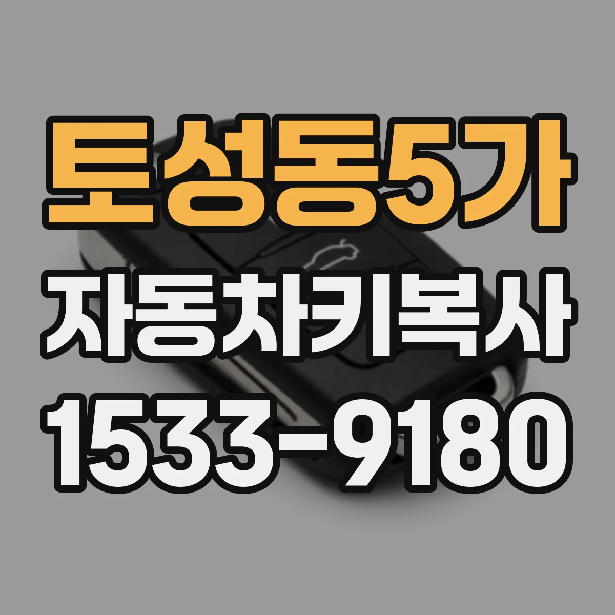 토성동5가 자동차키복사