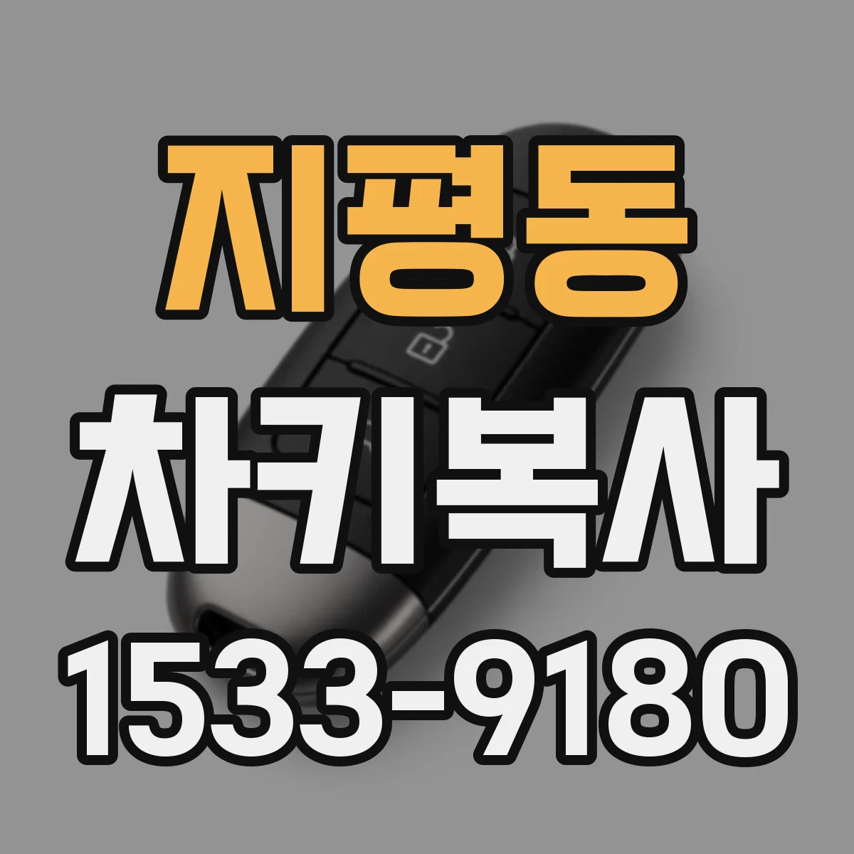 지평동 차키복사