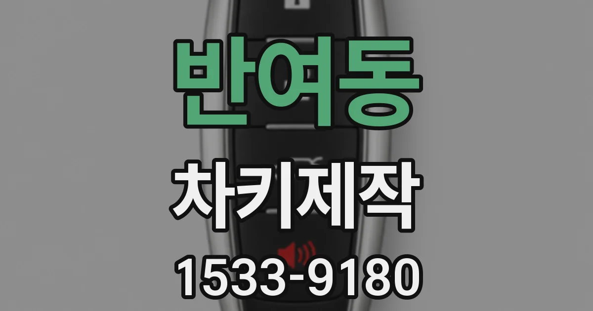 반여동 차키제작