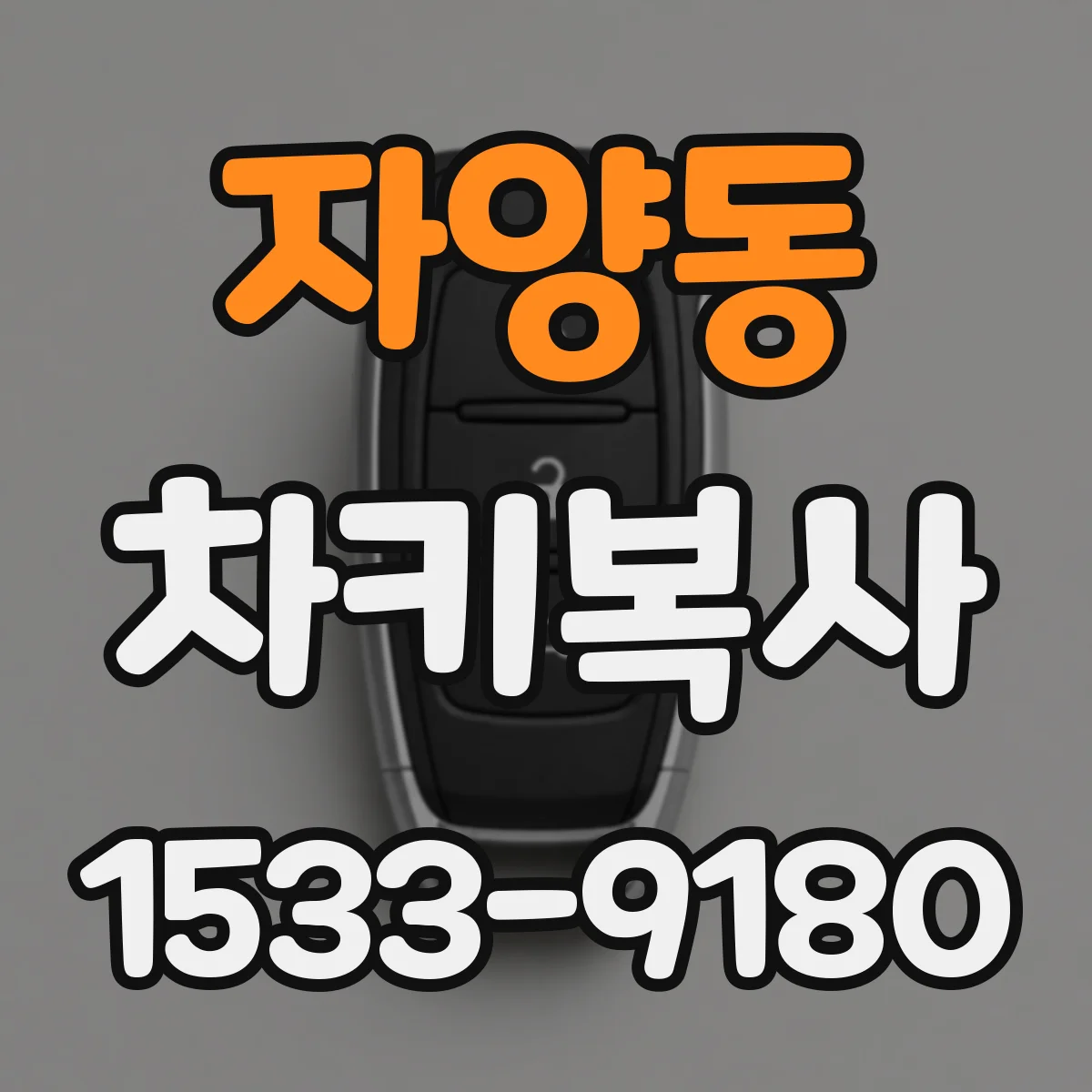 자양동 차키복사