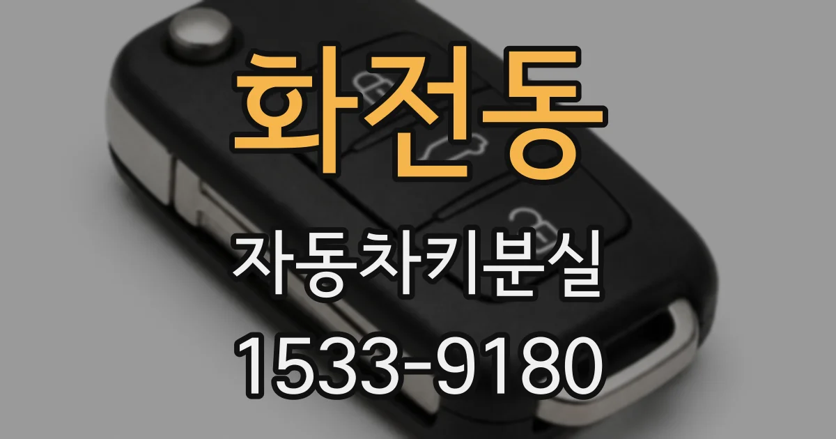 화전동 자동차키분실