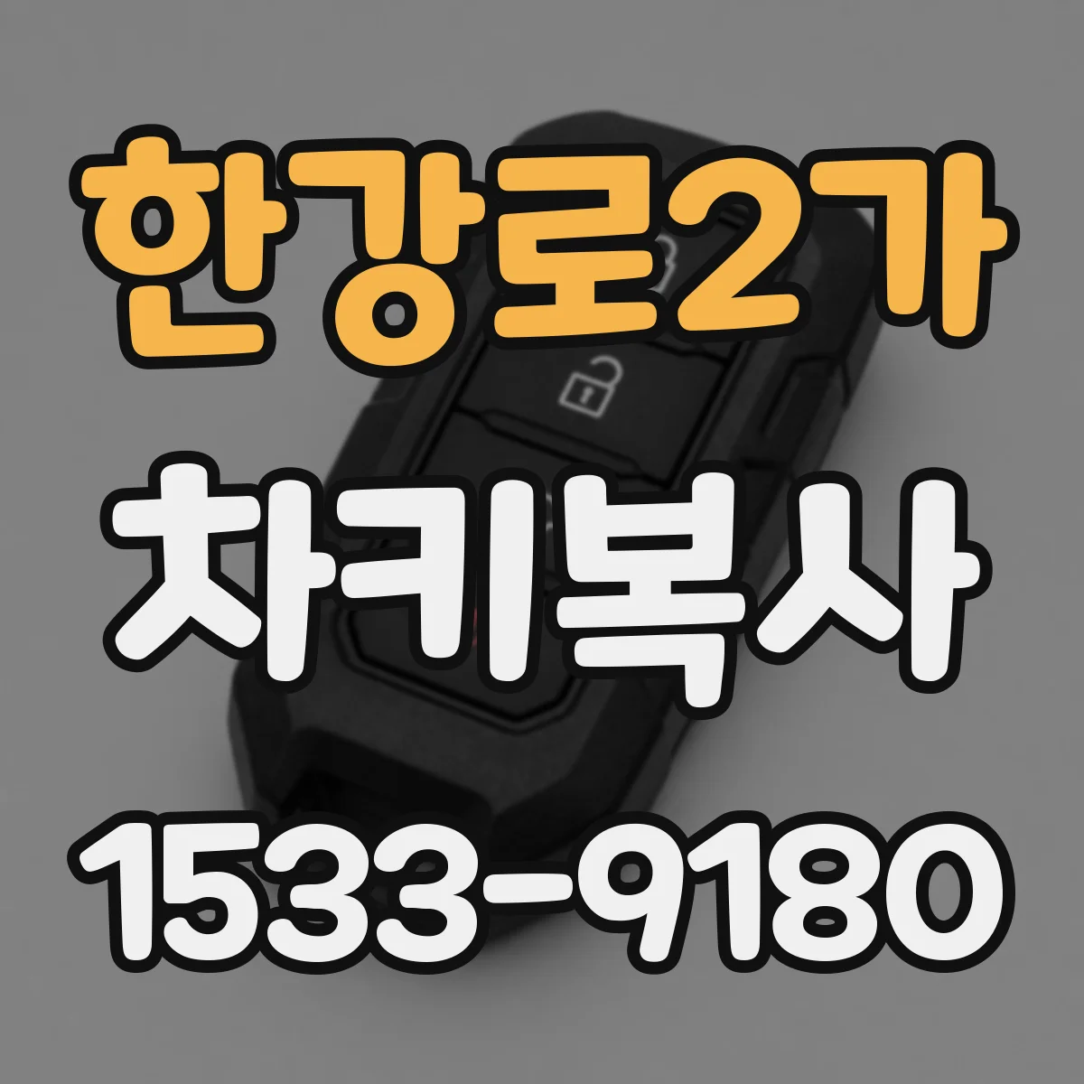 한강로2가 차키복사