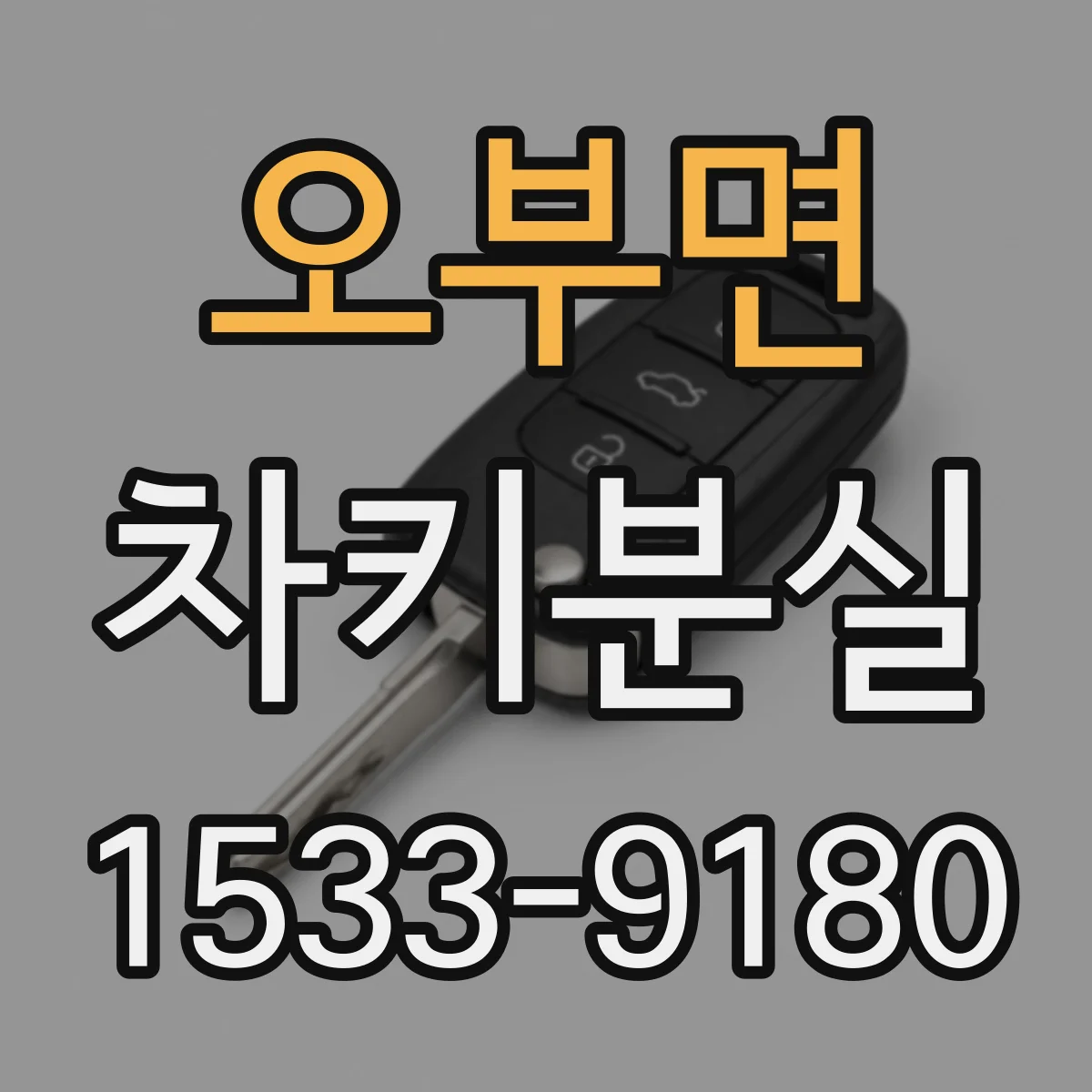 오부면 차키분실