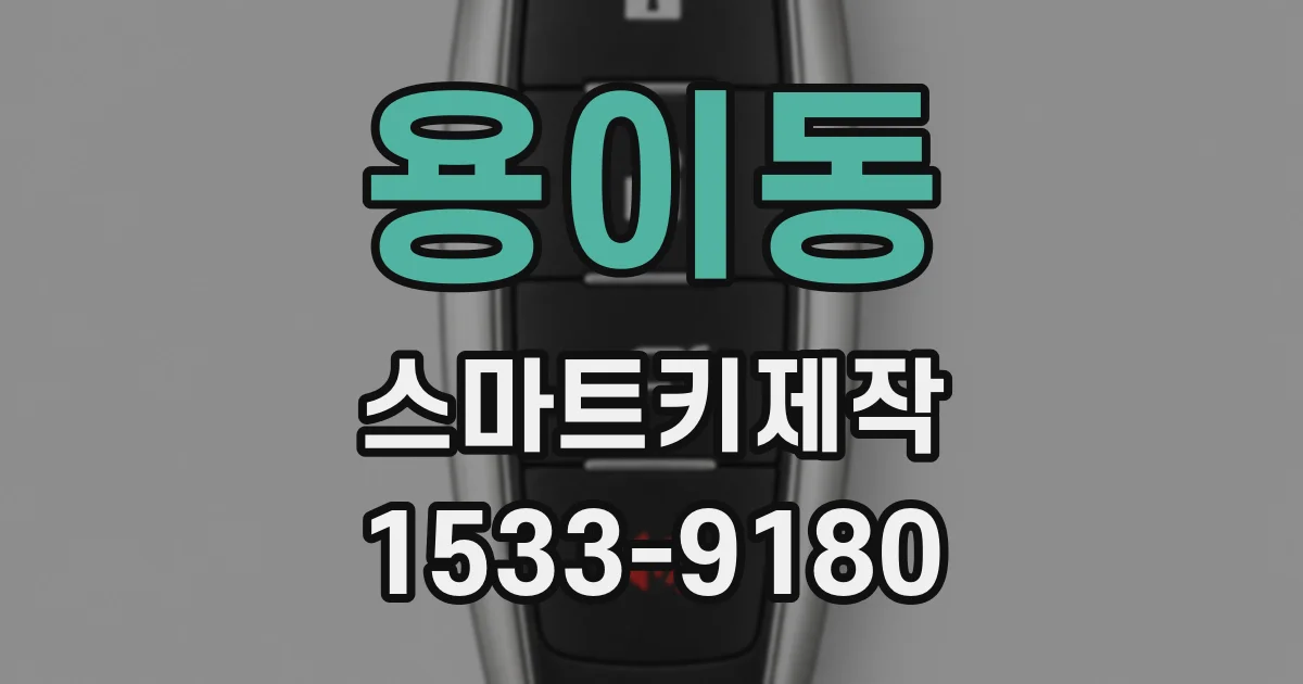 용이동 스마트키제작