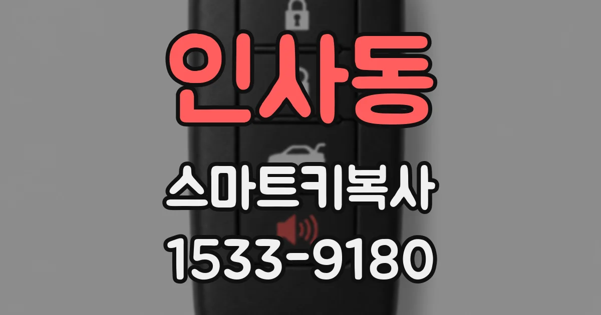 인사동 스마트키복사