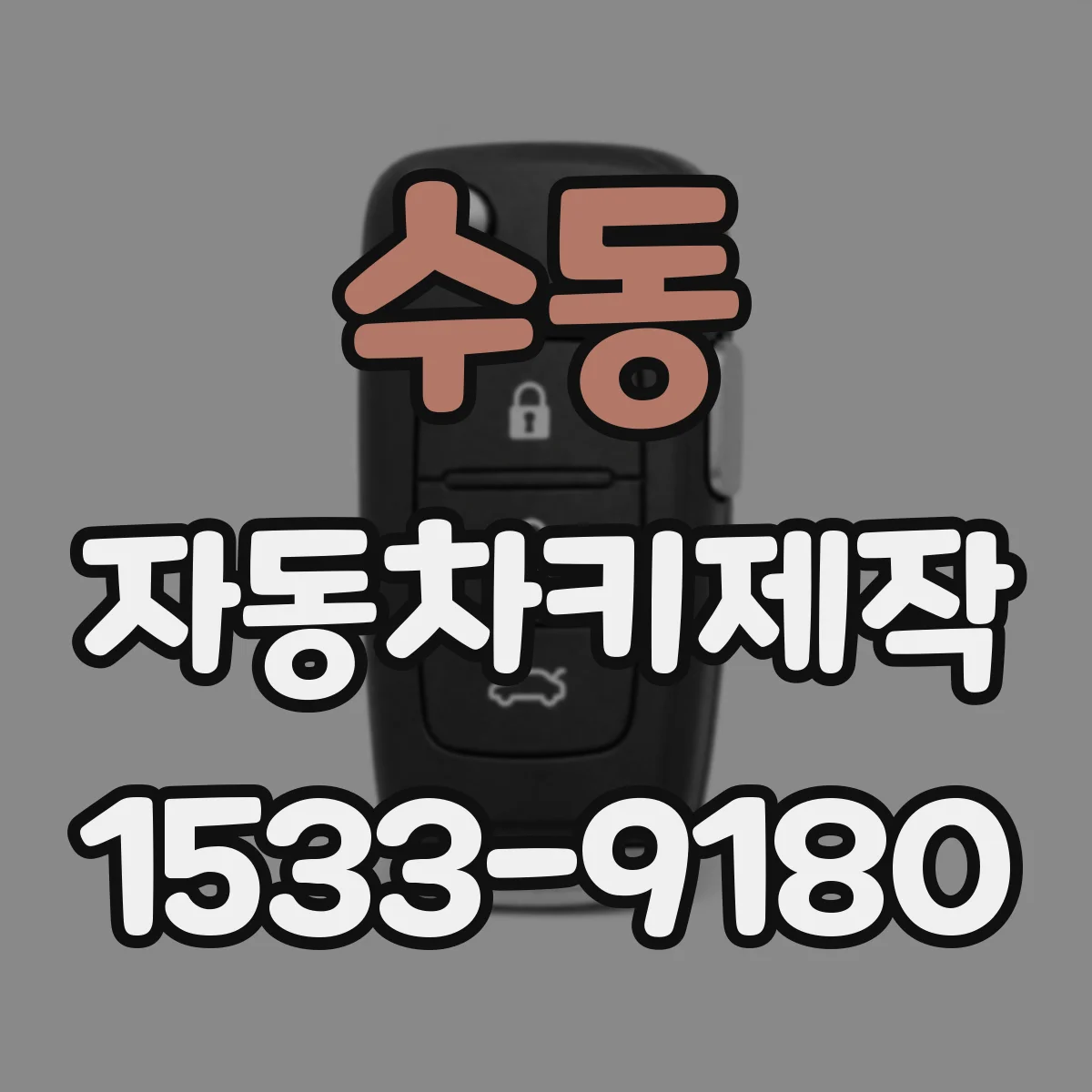 수동 자동차키제작