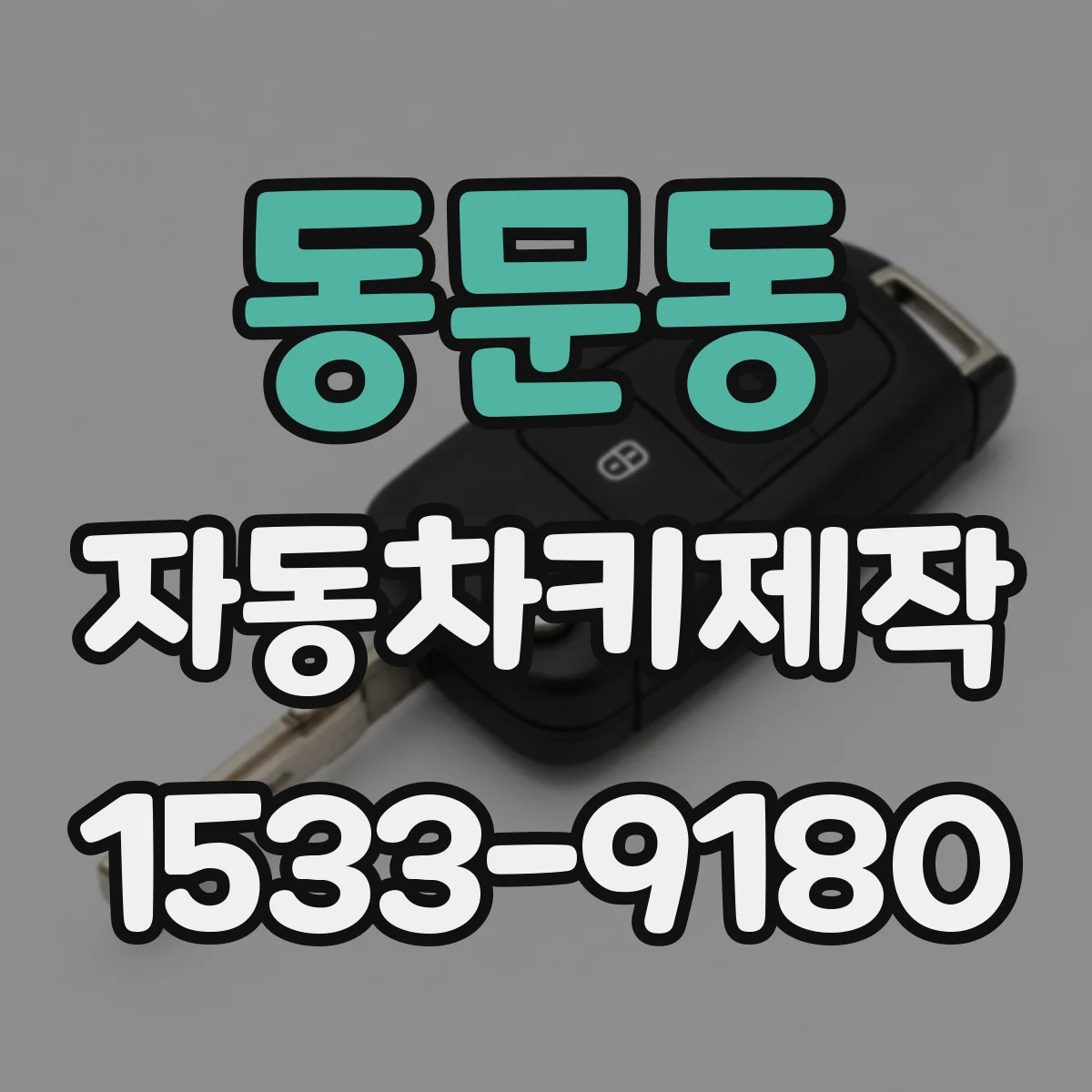 동문동 자동차키제작