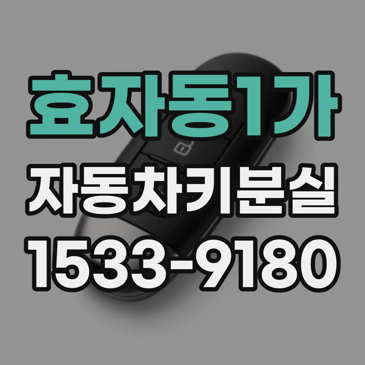 효자동1가 자동차키분실
