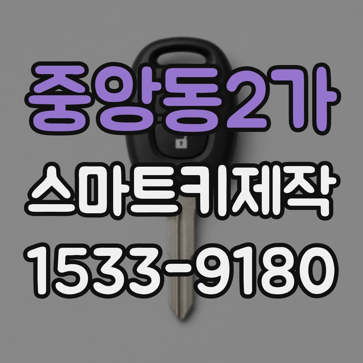 중앙동2가 스마트키제작