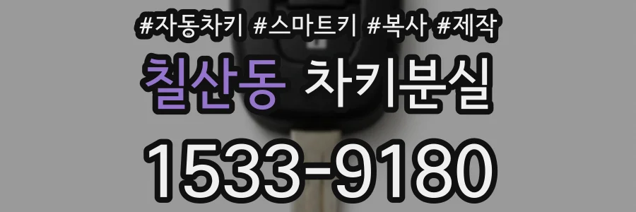 칠산동 차키분실