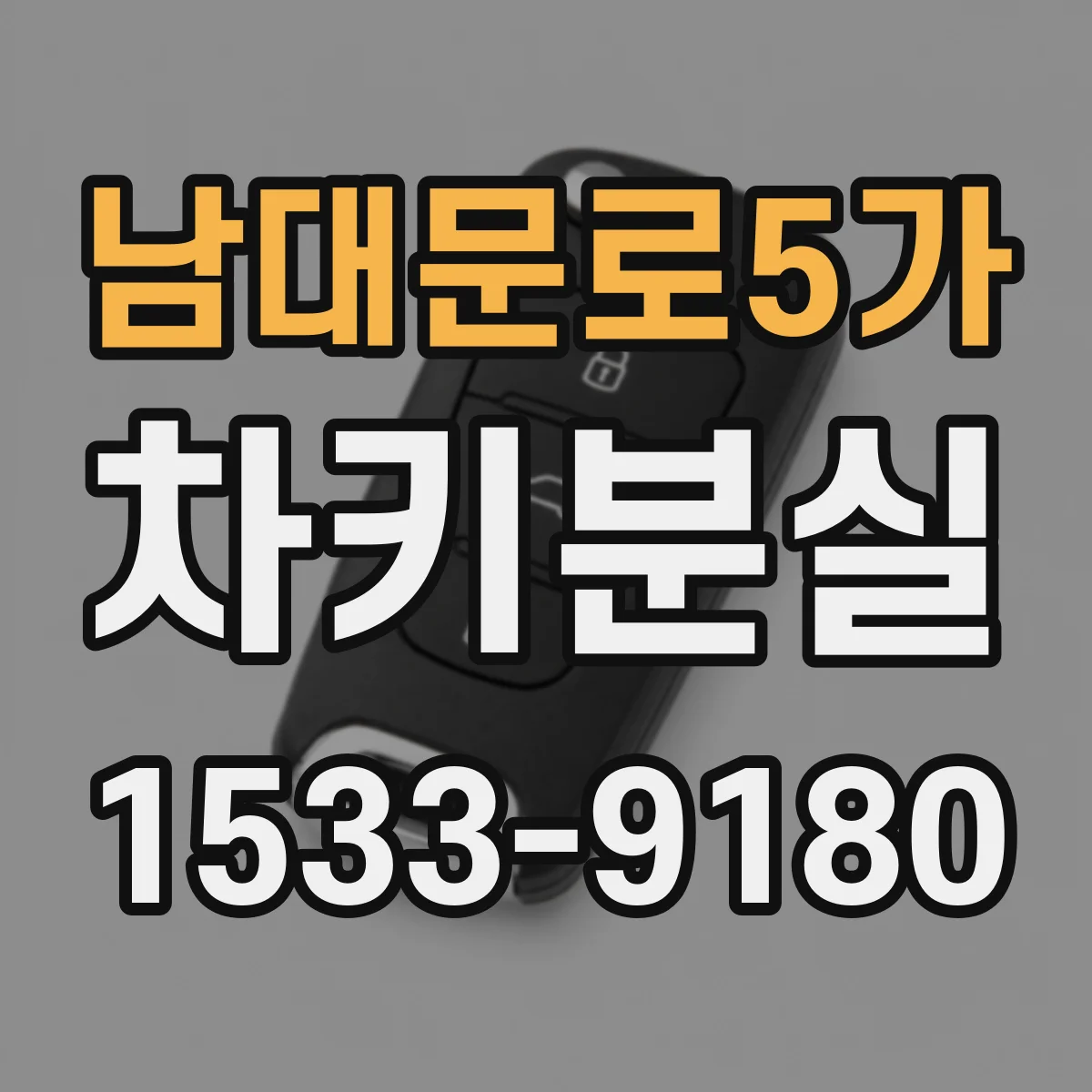 남대문로5가 차키분실