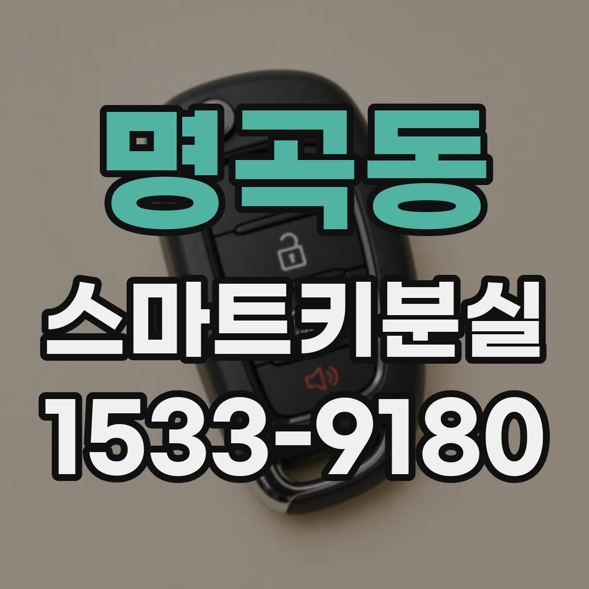 명곡동 스마트키분실