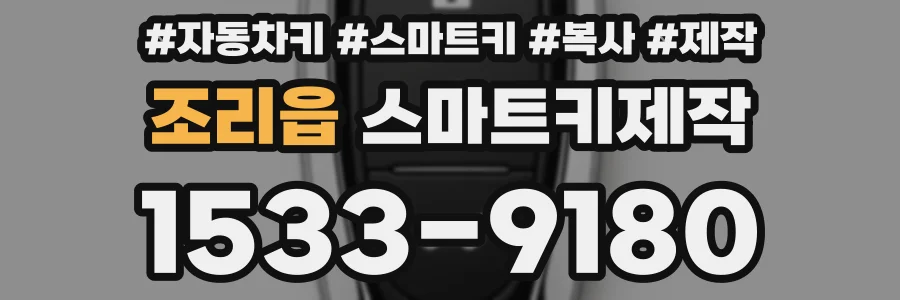 조리읍 스마트키제작