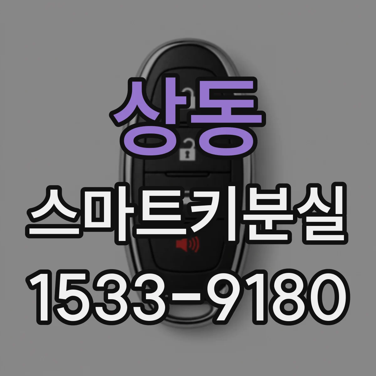 상동 스마트키분실
