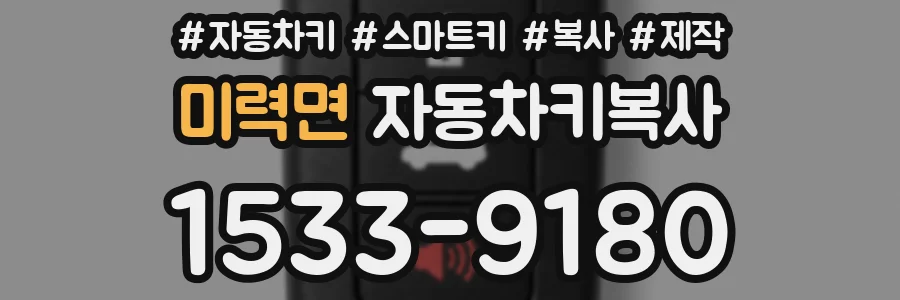 미력면 자동차키복사