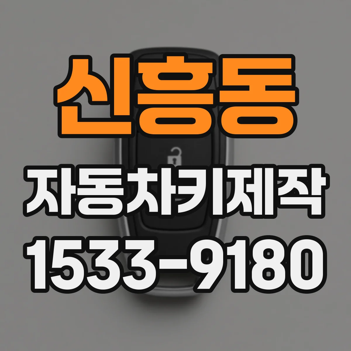 신흥동 자동차키제작