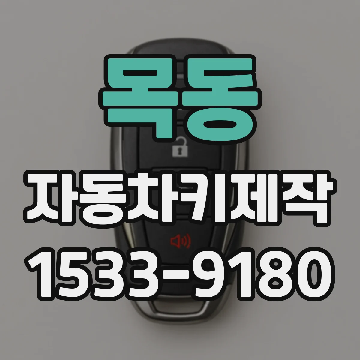 목동 자동차키제작