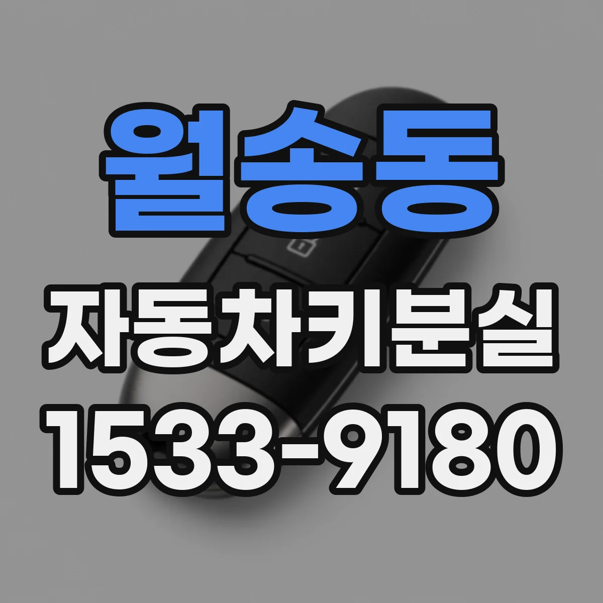 월송동 자동차키분실