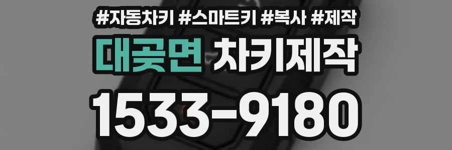 대곶면 차키제작
