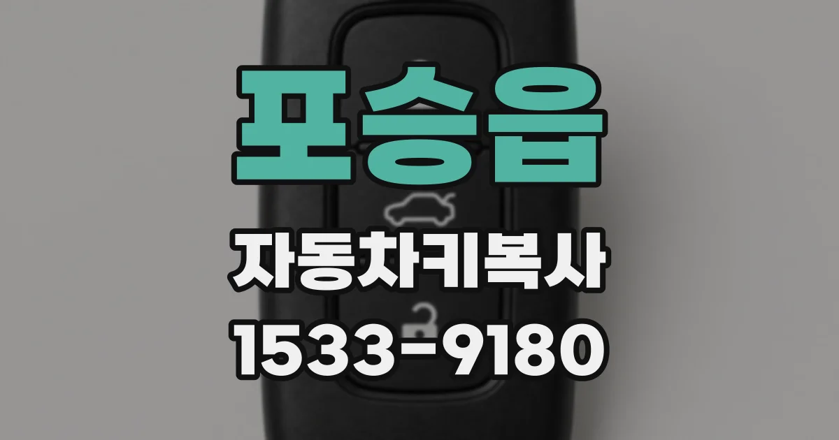 포승읍 자동차키복사