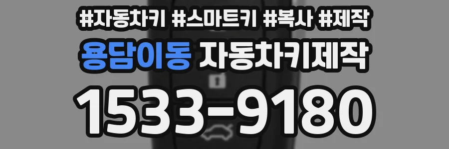 용담이동 자동차키제작