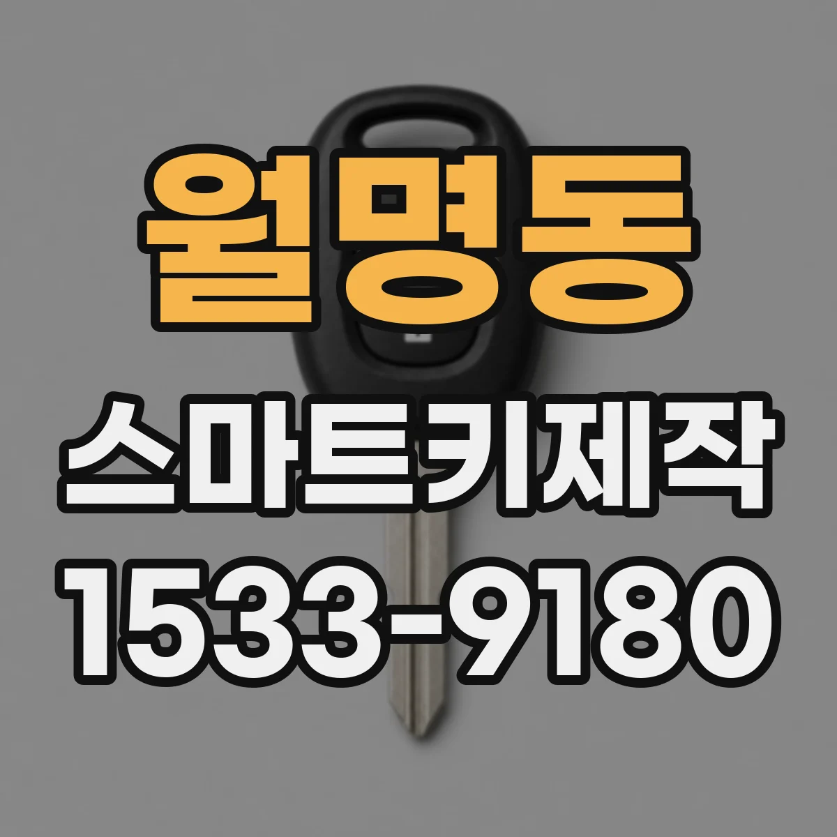 월명동 스마트키제작