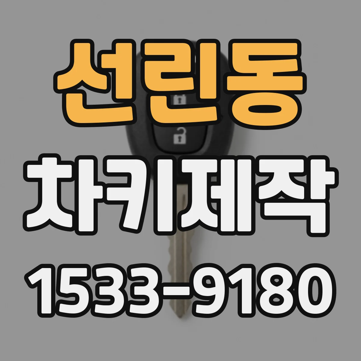 선린동 차키제작