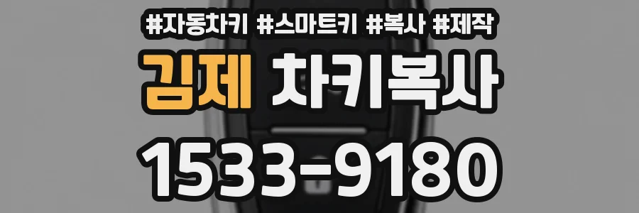 김제 차키복사