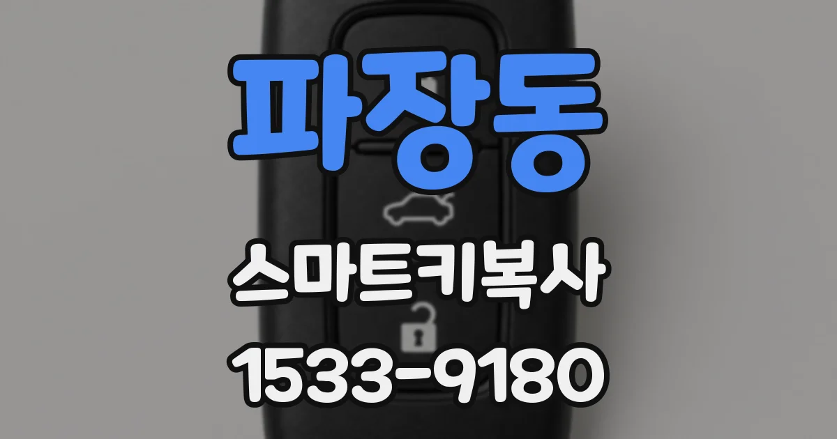 파장동 스마트키복사