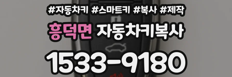 흥덕면 자동차키복사
