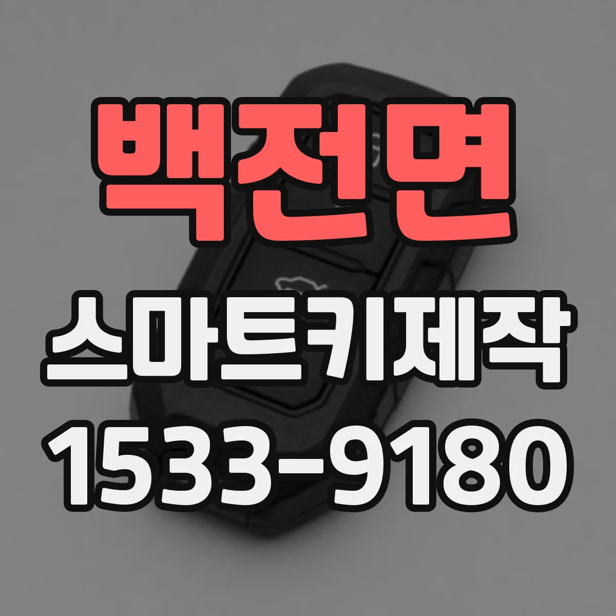 백전면 스마트키제작