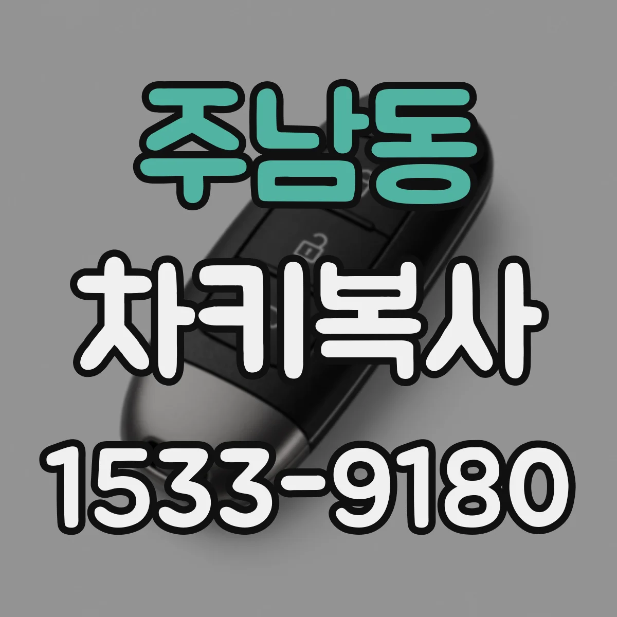 주남동 차키복사