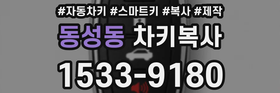 동성동 차키복사