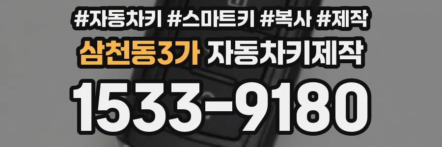 삼천동3가 자동차키제작