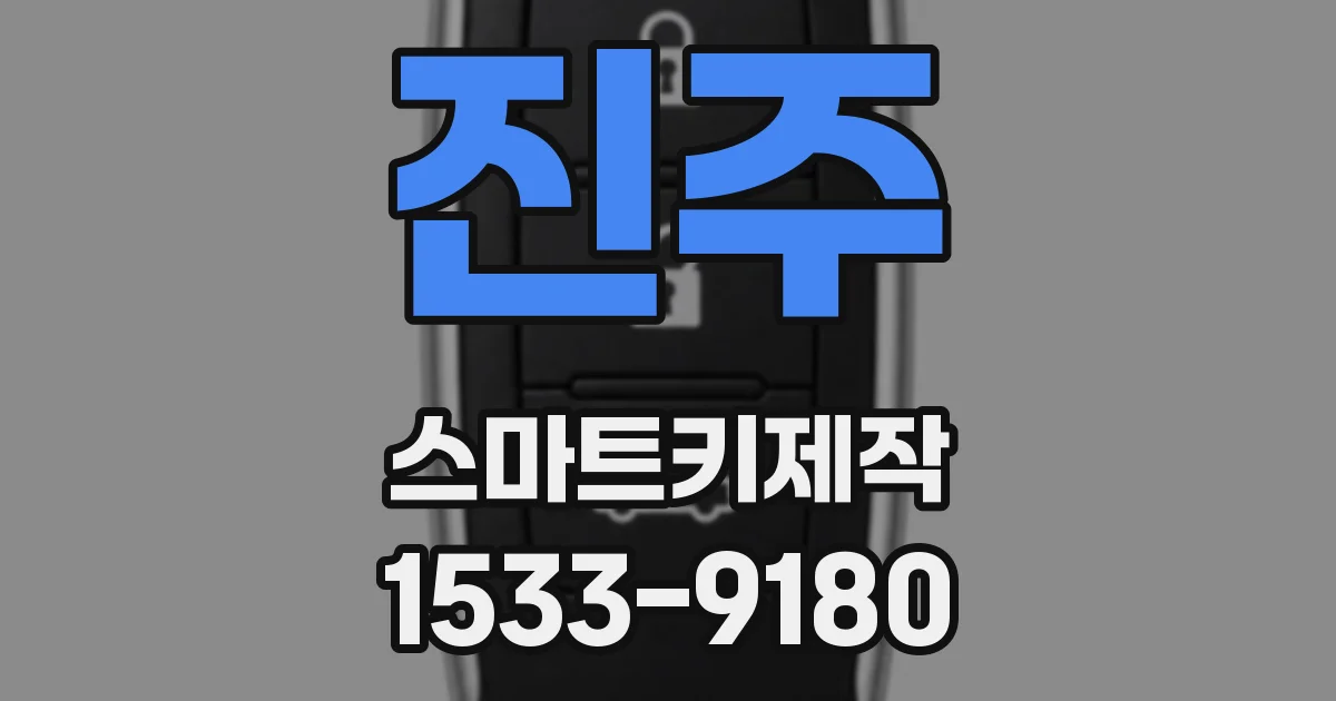 진주 스마트키제작