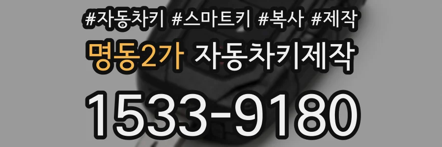 명동2가 자동차키제작